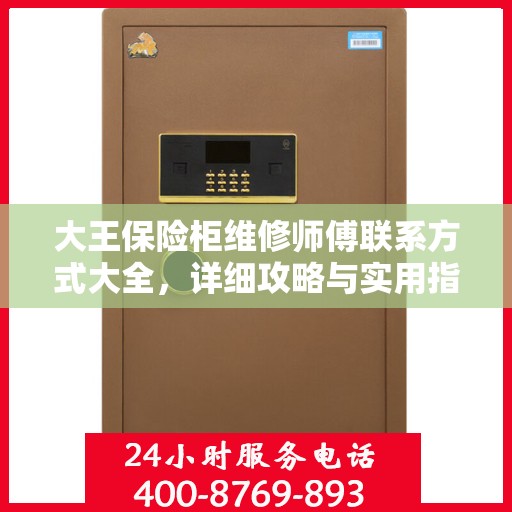 大王保险柜维修师傅联系方式大全，详细攻略与实用指南