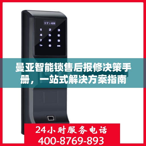 曼亚智能锁售后报修决策手册，一站式解决方案指南