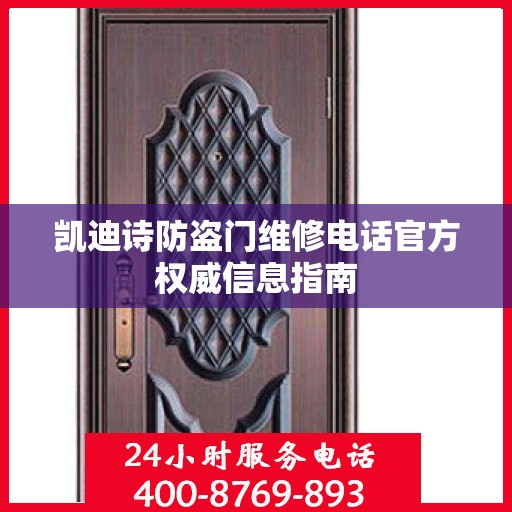 凯迪诗防盗门维修电话官方权威信息指南