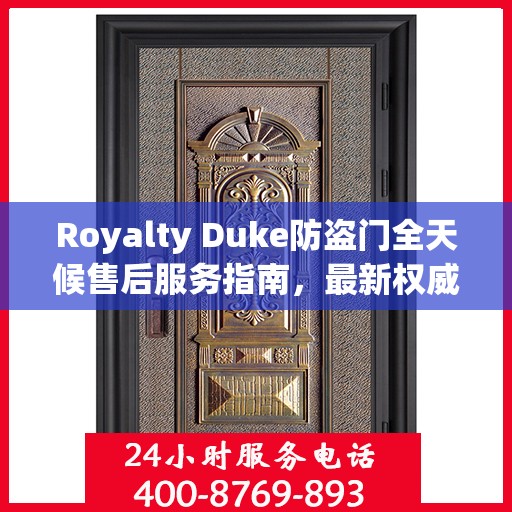 Royalty Duke防盗门全天候售后服务指南，最新权威推荐