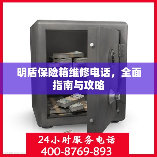 明盾保险箱维修电话，全面指南与攻略