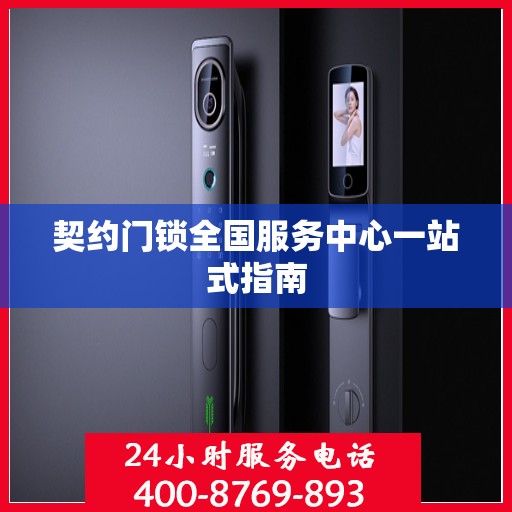 契约门锁全国服务中心一站式指南