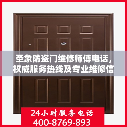 圣象防盗门维修师傅电话，权威服务热线及专业维修信息指南