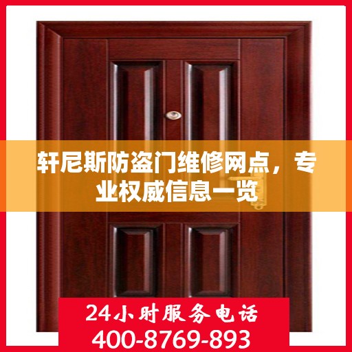 轩尼斯防盗门维修网点，专业权威信息一览