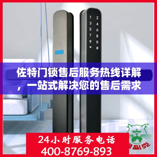 佐特门锁售后服务热线详解，一站式解决您的售后需求