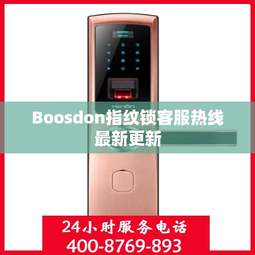 Boosdon指纹锁客服热线最新更新