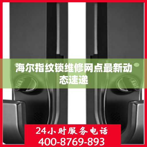 海尔指纹锁维修网点最新动态速递