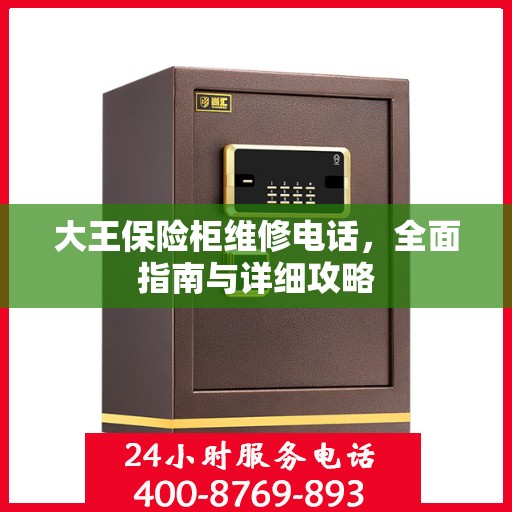 大王保险柜维修电话，全面指南与详细攻略