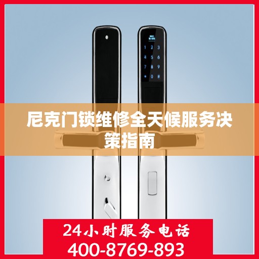 尼克门锁维修全天候服务决策指南