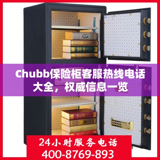 Chubb保险柜客服热线电话大全，权威信息一览