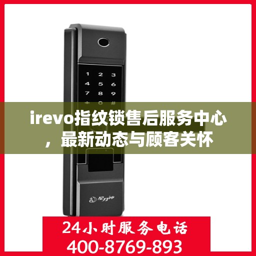 irevo指纹锁售后服务中心，最新动态与顾客关怀