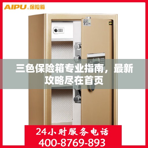 三色保险箱专业指南，最新攻略尽在首页