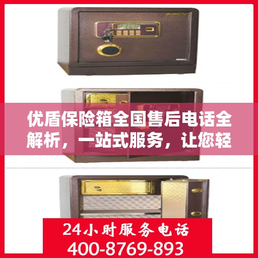 优盾保险箱全国售后电话全解析，一站式服务，让您轻松了解售后保障！