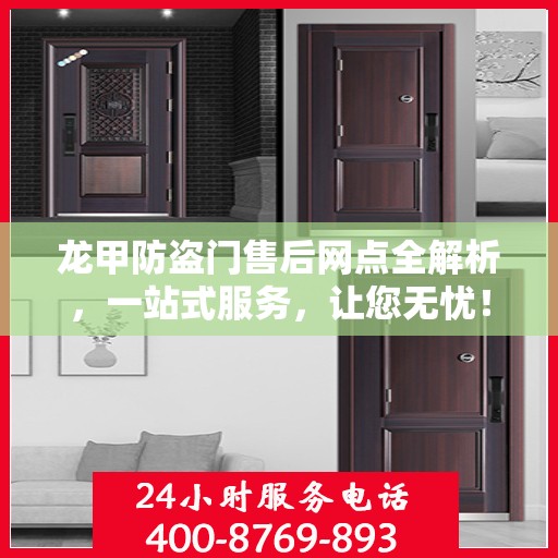 龙甲防盗门售后网点全解析，一站式服务，让您无忧！