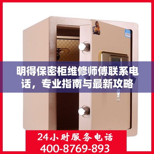 明得保密柜维修师傅联系电话，专业指南与最新攻略