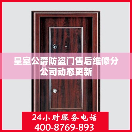 皇室公爵防盗门售后维修分公司动态更新