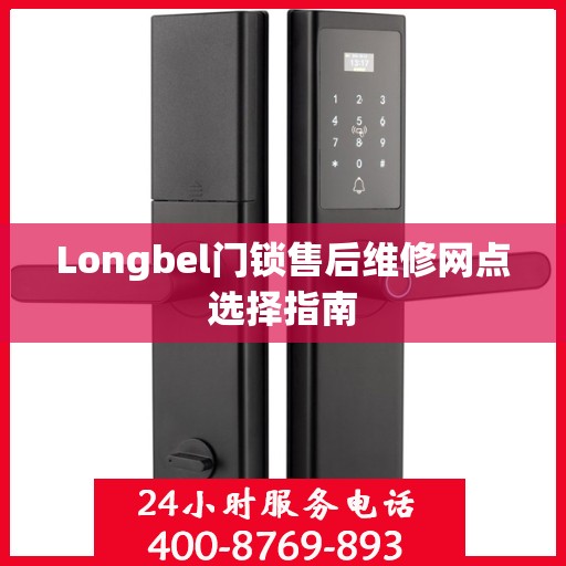 Longbel门锁售后维修网点选择指南