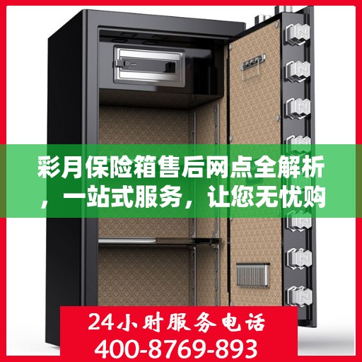 彩月保险箱售后网点全解析，一站式服务，让您无忧购