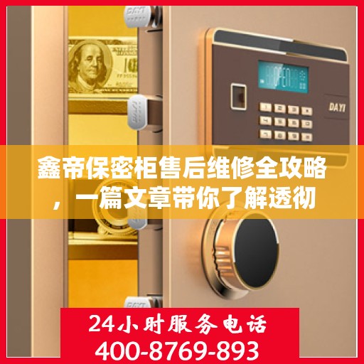 鑫帝保密柜售后维修全攻略，一篇文章带你了解透彻