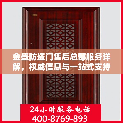 金盛防盗门售后总部服务详解，权威信息与一站式支持
