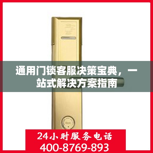 通用门锁客服决策宝典，一站式解决方案指南
