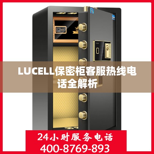 LUCELL保密柜客服热线电话全解析