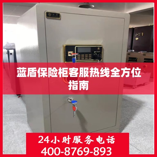 蓝盾保险柜客服热线全方位指南