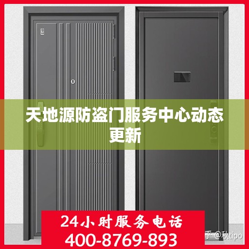 天地源防盗门服务中心动态更新