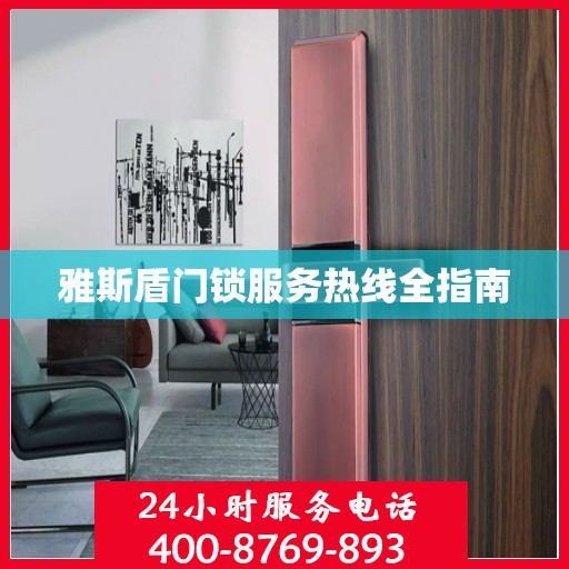 雅斯盾门锁服务热线全指南