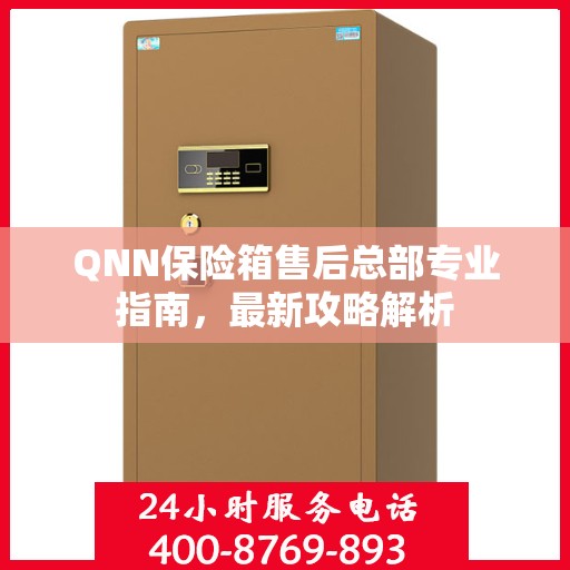 QNN保险箱售后总部专业指南，最新攻略解析