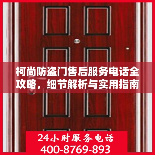 柯尚防盗门售后服务电话全攻略，细节解析与实用指南