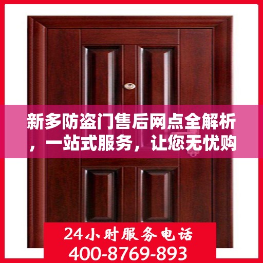 新多防盗门售后网点全解析，一站式服务，让您无忧购门！