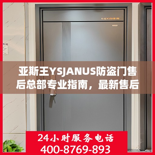 亚斯王YSJANUS防盗门售后总部专业指南，最新售后攻略与指南