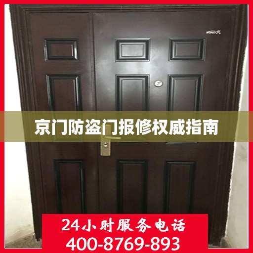 京门防盗门报修权威指南