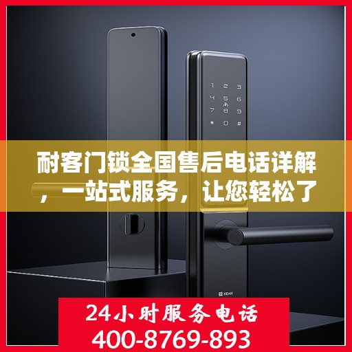 耐客门锁全国售后电话详解，一站式服务，让您轻松了解售后保障！