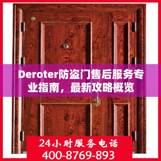 Deroter防盗门售后服务专业指南，最新攻略概览
