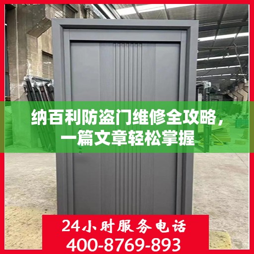 纳百利防盗门维修全攻略，一篇文章轻松掌握