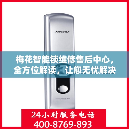 梅花智能锁维修售后中心，全方位解读，让您无忧解决锁具问题