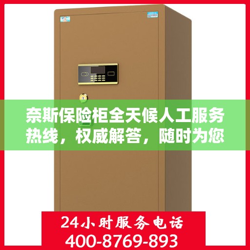 奈斯保险柜全天候人工服务热线，权威解答，随时为您守候