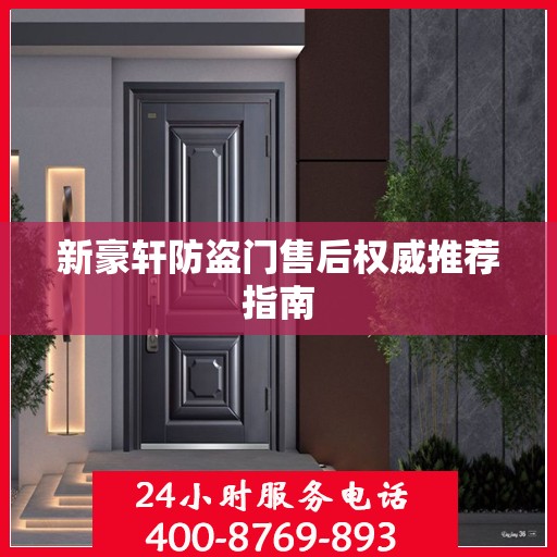 新豪轩防盗门售后权威推荐指南