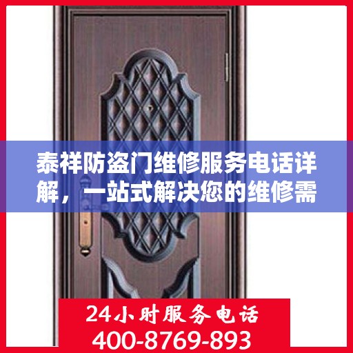泰祥防盗门维修服务电话详解，一站式解决您的维修需求