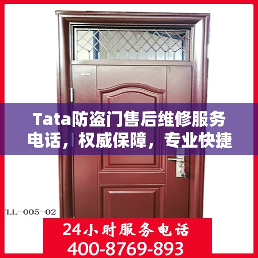 Tata防盗门售后维修服务电话，权威保障，专业快捷的维修支持