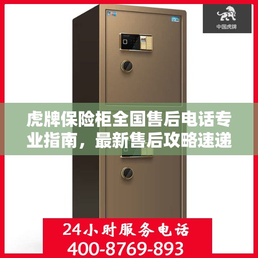 虎牌保险柜全国售后电话专业指南，最新售后攻略速递