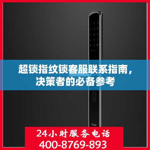 超锁指纹锁客服联系指南，决策者的必备参考