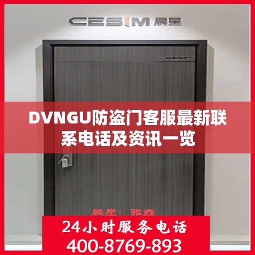 DVNGU防盗门客服最新联系电话及资讯一览