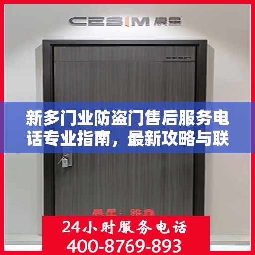 新多门业防盗门售后服务电话专业指南，最新攻略与联系方式揭秘