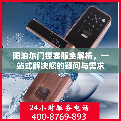 阳泊尔门锁客服全解析，一站式解决您的疑问与需求