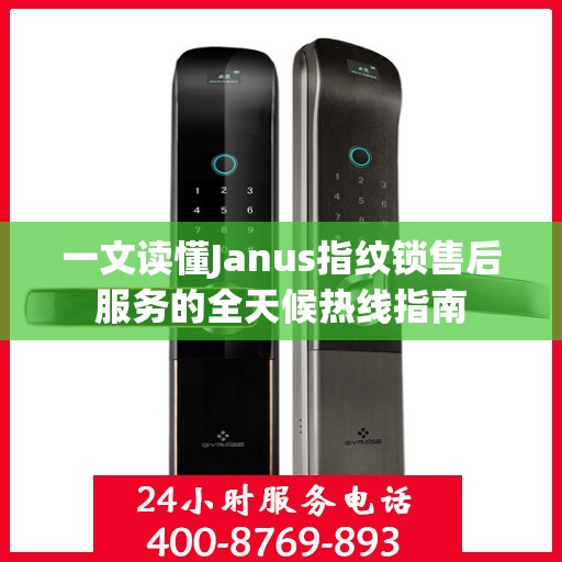 一文读懂Janus指纹锁售后服务的全天候热线指南