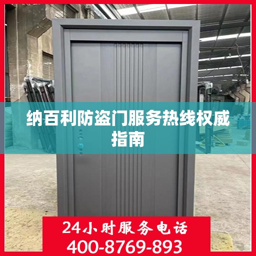 纳百利防盗门服务热线权威指南