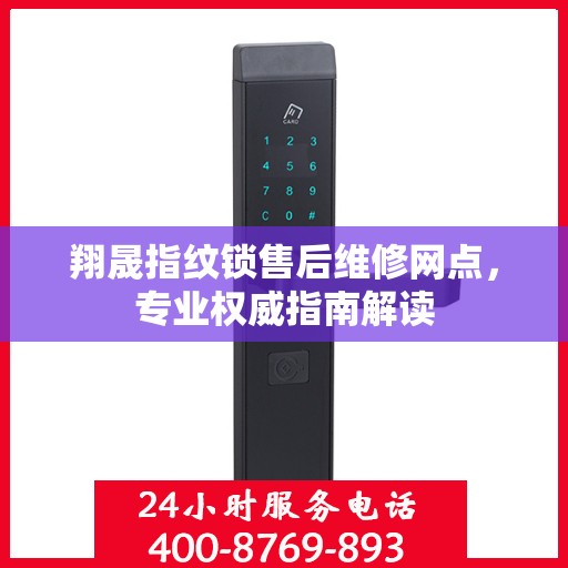 翔晟指纹锁售后维修网点，专业权威指南解读